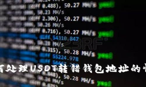 如何处理USDT转错钱包地址的情况