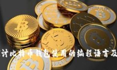 深入探讨比特币钱包使用
