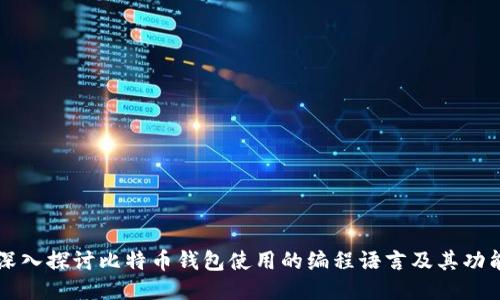深入探讨比特币钱包使用的编程语言及其功能