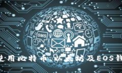 如何选择和使用比特币、