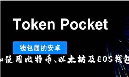 如何选择和使用比特币、以太坊及EOS钱包：全面指南