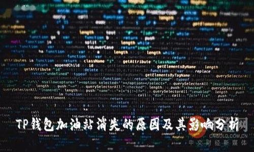 TP钱包加油站消失的原因及其影响分析
