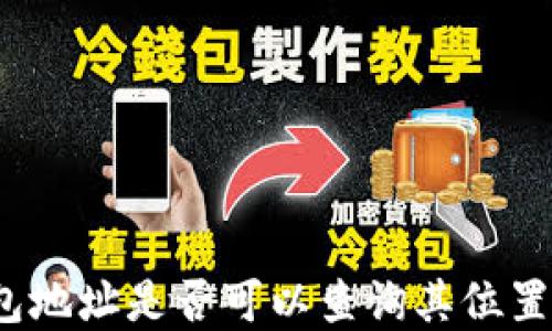 
tp钱包地址是否可以查询其位置信息？