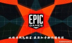 比特币钱包推荐：最新知