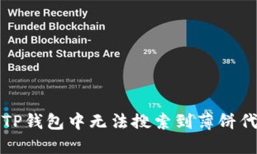 如何解决TP钱包中无法搜索到薄饼代币的问题