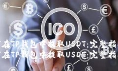 如何在TP钱包中提取USDT：