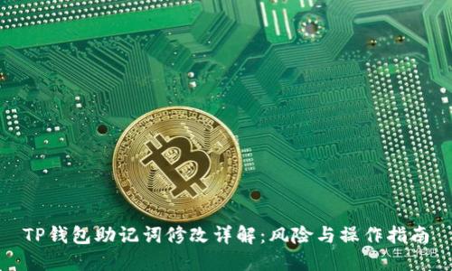 TP钱包助记词修改详解：风险与操作指南