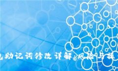 TP钱包助记词修改详解：风