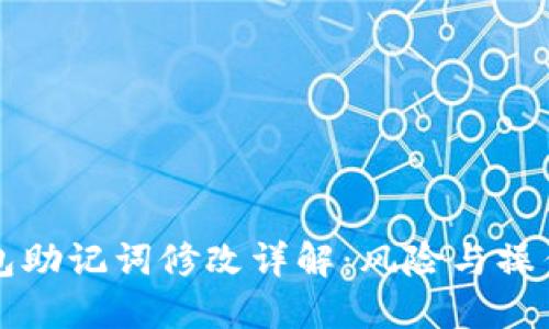 TP钱包助记词修改详解：风险与操作指南