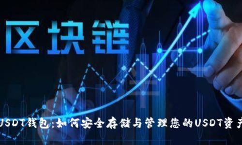 USDT钱包：如何安全存储与管理您的USDT资产