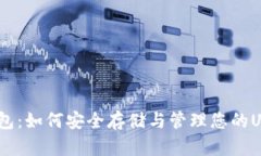 USDT钱包：如何安全存储与