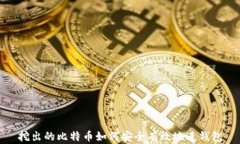 挖出的比特币如何安全有