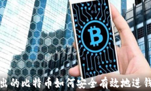 
挖出的比特币如何安全有效地进钱包