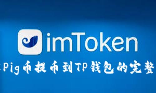 详解Pig币提币到TP钱包的完整流程