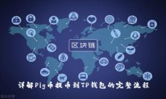 详解Pig币提币到TP钱包的完