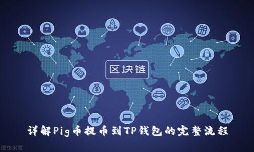 详解Pig币提币到TP钱包的完整流程
