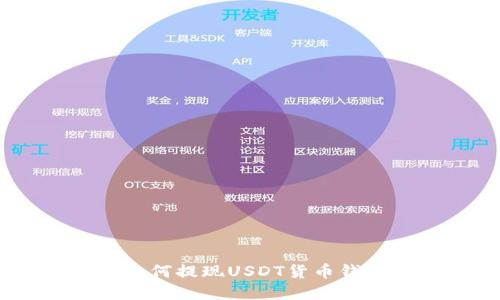 全面指南：如何提现USDT货币钱包中的资金