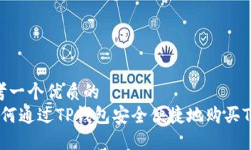 思考一个优质的
 如何通过TP钱包安全便捷地购买TRX?