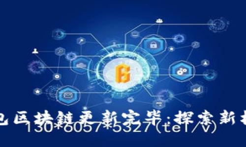 狗狗币钱包区块链更新完毕：探索新机遇与挑战