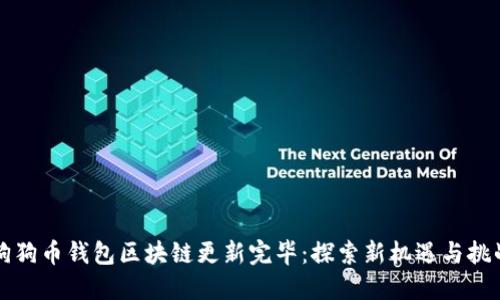狗狗币钱包区块链更新完毕：探索新机遇与挑战