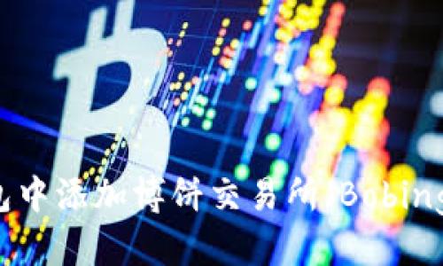 优质
如何在TP钱包中添加博饼交易所（Bobing Exchange）