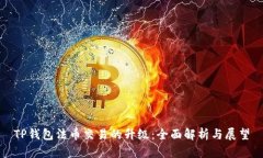 TP钱包法币交易的升级：全