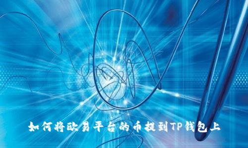 如何将欧易平台的币提到TP钱包上
