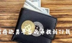 如何将欧易平台的币提到