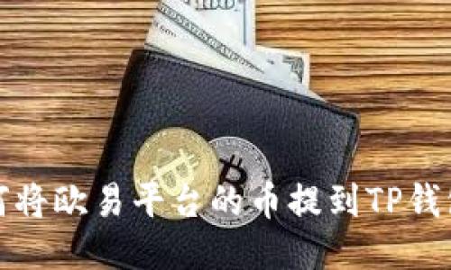 如何将欧易平台的币提到TP钱包上