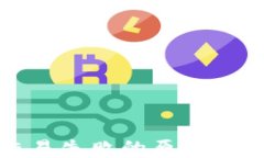 TP钱包交易失败的原因及解