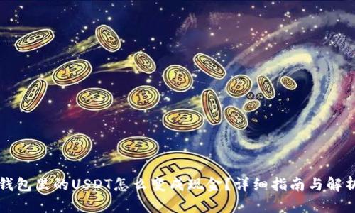 钱包里的USDT怎么变成现金？详细指南与解析