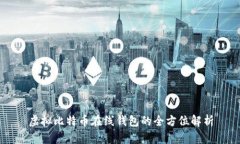 虚拟比特币在线钱包的全