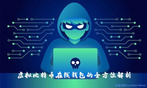 虚拟比特币在线钱包的全方位解析