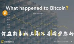TP钱包如何在新手机上导入