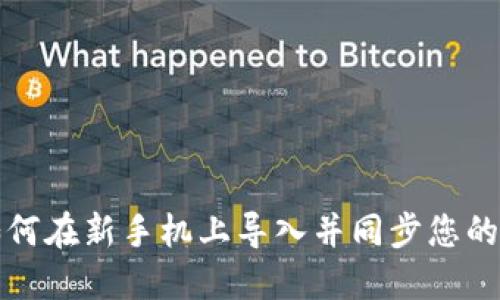 TP钱包如何在新手机上导入并同步您的数字资产