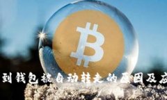 USDT提到钱包被自动转走的