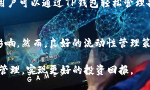 探讨TP钱包矿池的流动性提取机制及其影响
keywordsTP钱包, 矿池, 流动性/keywords

在当今数字货币行业中，钱包的选择和流动性管理对于投资者来说是至关重要的。TP钱包作为一种新兴的数字货币钱包，逐渐成为用户在管理和提取流动性的重要工具。特别是在矿池的背景下，如何提取流动性更是一个重要的话题。本文将详细探讨TP钱包的矿池流动性提取机制及其对加密货币生态系统的影响。

什么是TP钱包及其矿池概念
TP钱包是一款支持多种数字货币的移动端钱包，为用户提供了方便的资产管理和交易服务。矿池则是一种将众多矿工的计算能力结合在一起，以增加寻找区块的概率和减少收益波动的方式。在TP钱包中，矿池的概念允许用户通过参与挖矿活动获得更高的收益。在这一过程中，流动性管理尤为重要，因为这直接关系到用户的投资回报。

流动性提取的必要性
流动性是衡量一项资产能否迅速被转换为现金而不影响其价格的能力。在加密货币领域，流动性提取的重要性尤为突出。对于投资者来说，流动性提取意味着他们可以随时赎回自己的资产，获得即时的现金流。而在矿池中，参与者通过提取流动性，能够灵活应对市场波动，及时调整投资策略。此外，流动性提取也有助于用户对平台的信任度和粘性。

TP钱包的流动性提取机制
TP钱包的流动性提取机制基于区块链技术，通过智能合约确保交易的透明性和安全性。当用户在矿池中进行挖矿时，TP钱包会根据挖矿的表现累积相应的收益。用户可以在任何时候通过TP钱包界面选择提取流动性，系统会自动通过去中心化的方式将收益转入用户的钱包。这样的设计不仅提高了提取的便捷性，也确保了用户资产的安全性。

TP钱包矿池流动性提取的优势
TP钱包矿池流动性提取的优势主要体现在以下几个方面：
ul
    listrong便捷性：/strong用户可以随时随地通过手机应用进行流动性提取，无需复杂的操作和等待时间。/li
    listrong安全性：/strong基于区块链的智能合约技术确保了资产的安全，用户的每一次提取都可以追溯。/li
    listrong收益透明：/strong用户能够清晰地看到每一次提取的收入来源，提升了对平台的信任感。/li
    listrong流动性高：/strong用户随时可以将挖矿所得变现，增强了资金的流动性。/li
/ul

流动性提取的风险及应对策略
虽然流动性提取有许多优势，但在实际操作中也不可避免地存在一些风险。例如，市场的波动可能导致短期内收益减少，过度依赖流动性提取可能会造成资金链的压力。为了有效应对这些风险，用户可以采取以下策略：
ul
    listrong分散投资：/strong不要将所有资产集中于一个矿池，多元化投资可以降低风险。/li
    listrong实时监控市场：/strong关注市场动态，一旦发现异常，及时调整投资策略。/li
    listrong建立风险预警机制：/strong设定合理的收益预警线，确保在损失扩大之前进行处理。/li
/ul

TP钱包矿池流动性提取的未来发展趋势
随着区块链技术的不断成熟和数字货币市场的快速发展，TP钱包矿池的流动性提取也将面临新的机会和挑战。未来的发展趋势可能包括：
ul
    listrong智能合约升级：/strong随着技术的进步，智能合约的功能将更加完善，流动性提取的效率和安全性将不断提高。/li
    listrong用户体验：/strong平台将致力于打造更加用户友好的界面，提高流动性提取的便捷性。/li
    listrong结合DeFi应用：/strong流动性提取可能与去中心化金融(DeFi)项目结合，形成更丰富的金融产品和服务。/li
/ul

相关问题探讨

1. TP钱包的安全性如何保证？
TP钱包的安全性是用户首要关注的因素。首先，TP钱包采用了强加密技术来确保用户资产的安全。此外，TP钱包还支持多重签名和冷存储等安全措施来进一步保护用户的数字资产。用户在进行流动性提取时，系统会要求进行身份验证，以防止未授权的访问。通过这种措施，TP钱包在保障用户资金安全方面有了更为严密的防护。

2. 如何选择适合自己的矿池？
选择合适的矿池是确保收益的重要环节。用户在选择时可以考虑以下几点：首先，矿池的规模和信誉。大型矿池通常具备更高的稳定性和收益。其次，矿池的手续费和奖励制度，选择手续费低且奖励丰厚的矿池可以最大化收益。此外，矿池的技术支持和社区活跃度也非常重要，活跃的社区可以为用户提供更好的信息和支持。

3. TP钱包的界面友好吗？
TP钱包致力于为用户提供友好的使用体验，其界面设计，使得即使是新手用户也能快速上手。钱包中的各项功能清晰分类，用户可以轻松找到所需的操作功能。通过用户体验，TP钱包希望能吸引到更多用户，并提高用户粘性。

4. TP钱包支持哪些数字货币？
TP钱包支持多种主流和小众的数字货币，包括比特币、以太坊、莱特币及各种ERC-20代币。此外，TP钱包还在不断更新其支持的货币种类，以满足用户的需求。用户可以通过TP钱包轻松管理各种数字资产，无需切换不同的应用程序。

5. 流动性提取会影响矿池的整体收益吗？
流动性提取在一定程度上可能会影响矿池的整体收益。这是因为当用户频繁进行流动性提取时，矿池中的资金池可能会减少，导致整个矿池的收益分配受到影响。然而，良好的流动性管理策略和透明的收益机制能够帮助减轻这一问题。TP钱包通过合理的设计使得流动性提取不会对矿池的整体收益产生过大的负面影响。

综上所述，TP钱包矿池的流动性提取不仅是一项重要功能，也在很大程度上影响着用户的投资策略和收益。理解这一机制后，投资者能够更加理性地进行资产管理，实现更好的投资回报。