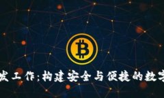 区块链钱包开发工作：构