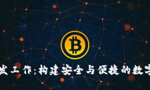 区块链钱包开发工作：构建安全与便捷的数字资产管理工具