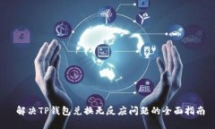  解决TP钱包兑换无反应问
