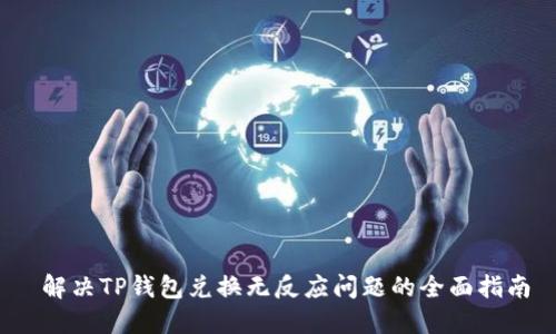  解决TP钱包兑换无反应问题的全面指南
