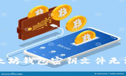 如何解决以太坊钱包密钥文件无法打开的问题