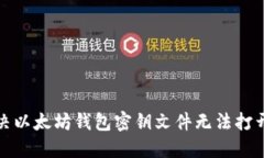 如何解决以太坊钱包密钥