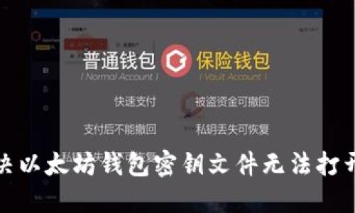 如何解决以太坊钱包密钥文件无法打开的问题