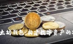 理解以太坊钱包：构建数