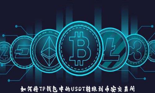 
如何将TP钱包中的USDT转账到币安交易所