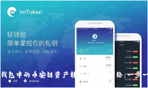 如何将TP钱包中的币安链资产转移到波场网络：一步一步的指南