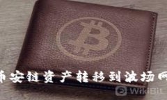 如何将TP钱包中的币安链资