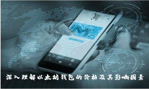 深入理解以太坊钱包的价格及其影响因素
