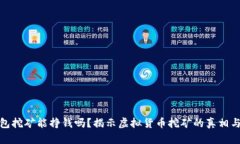 TP钱包挖矿能挣钱吗？揭示